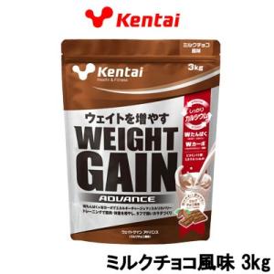 Kentai ケンタイ ウエイトゲイン アドバンス ミルクチョコ風味 3kg 取り寄せ商品 - 送料無料 - 北海道・沖縄を除く｜bluechips