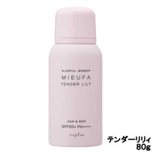 ナプラ ミーファ フレグランス uvスプレー テンダーリリィ 80g SPF50+ PA++++- ...