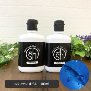 無香料を含め6種類の香りが選べる スクワランオイル 100ml(50ml×2本) ( 精製 )&sh キャリアオイル [ 深海鮫 サメ 鮫 肝油 ]+lt3+ - 定形外送料無料 -｜スタイルキューブ