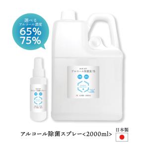 安心の日本製 アルコール 除菌 スプレー 100ml空ボトル付 選べる65% 75% アルコール液 2000ml 詰替用 2L 業務用 大容量 +lt3+ - 送料無料 -｜bluechips
