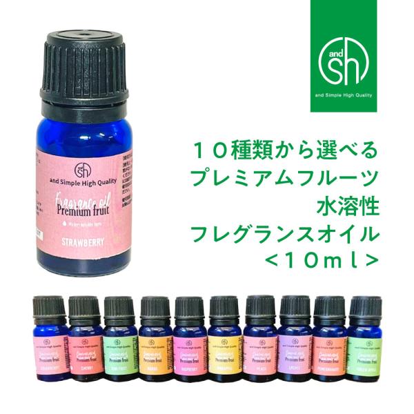 選べる10種 プレミアム フルーツ 水溶性 フレグランスオイル 10ml [ 自然 アロマ オイル ...