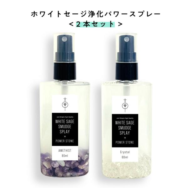 ホワイトセージ パワー スプレー 80ml ×2本セット &amp;SH オーガニック原料使用 浄化 +lt...