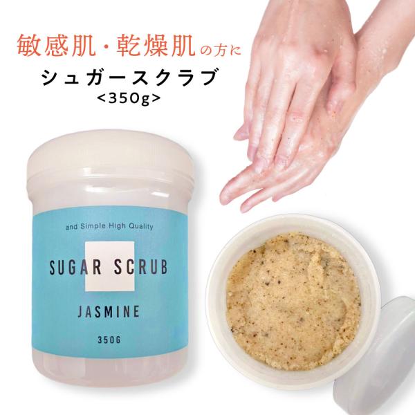 &amp;SH 敏感肌 乾燥肌用植物由来 シュガースクラブ 350g ラベンダー ジャスミン サボン の香り...