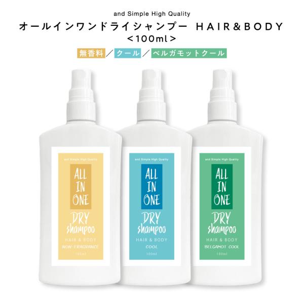 ドライシャンプー スプレー 100ml / 全身 無香料 微香料 おすすめ タイプ とは 使い方 人...