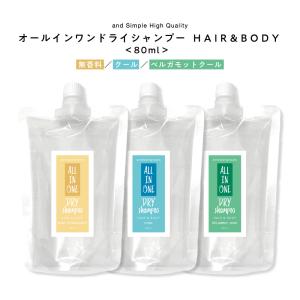 ドライシャンプー 介護 入院 看護 災害 スプレー 80ml 詰替 / 無香料 微香料 全身 おすすめ /tg_smc +lt3+｜スタイルキューブ