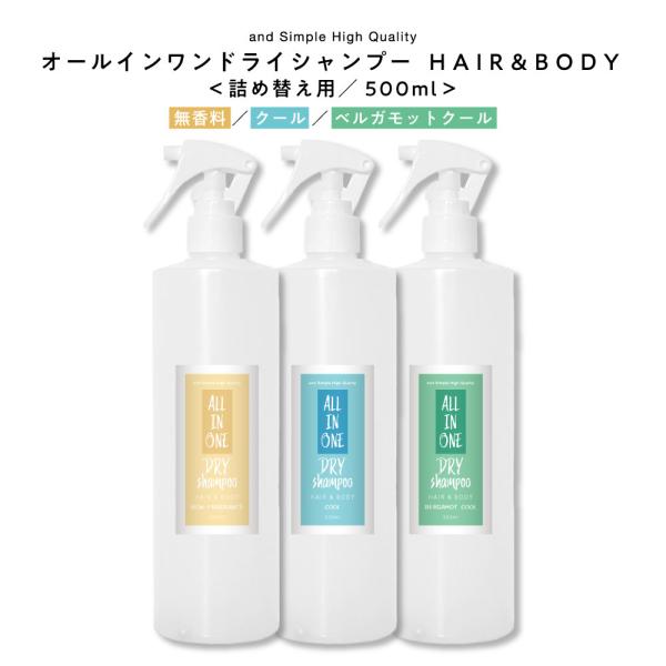 ドライシャンプー スプレー メンズ レディース 500ml / 無香料 微香料 全身おすすめ タイプ...