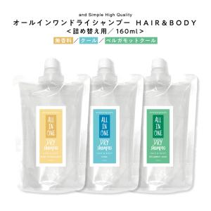 ドライシャンプー 介護 入院 看護 災害 スプレー 160ml 詰替 / 無香料 微香料 全身 おすすめ /tg_smc +lt3+｜bluechips