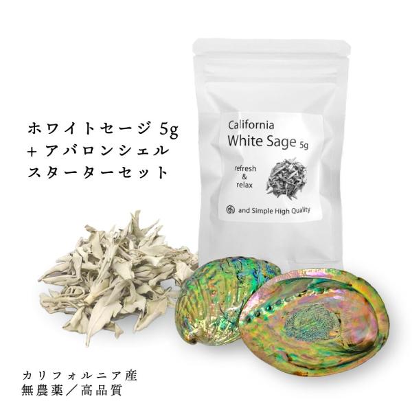 &amp;SH 浄化用 ホワイトセージ カリフォルニア産 無農薬 5g &amp; アバロンシェル スターターセット...