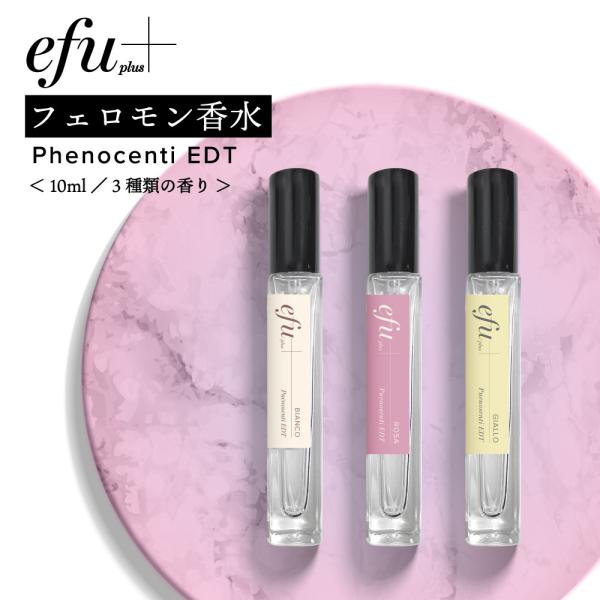 フェロモン香水 効果絶大 フェノセンティ オードトワレ 10ml 各種 / 女性レディース 最強 パ...