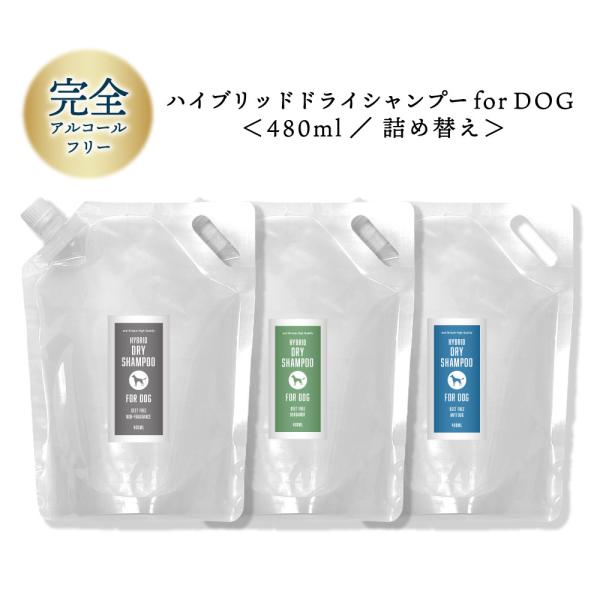 ハイブリッド ドライシャンプー for DOG 480ml 詰替 / 水なし 流さない シャンプー ...