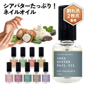 ネイルオイル 植物性 / シアバター ネイルオイル 10ml &SH 選べる10種の香り/ 爪 ネイルケア シア 美容液 キューティクルオイル /+lt3+