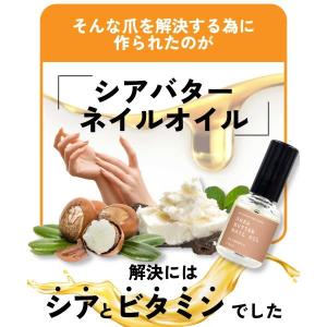 ネイルオイル 植物性 / シアバター ネイルオ...の詳細画像5