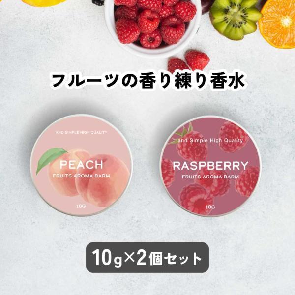 練り香水 / &amp;SH フルーツ アロマバーム 10g 2個セット / 練香水 ねり香水 メンズ レデ...