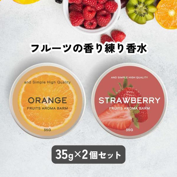 練り香水 / &amp;SH フルーツ アロマバーム 35g 2個セット / 練香水 ねり香水 メンズ レデ...