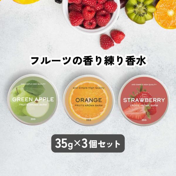 ボディクリーム / &amp;SH フルーツ アロマバーム 35g 3個セット / 練香水 メンズ レディー...
