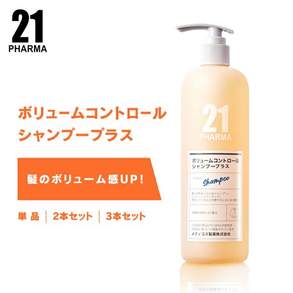 PHARMA21 ファーマ21 ボリューム コントロール シャンプー プラス 600ml 各種 / ...