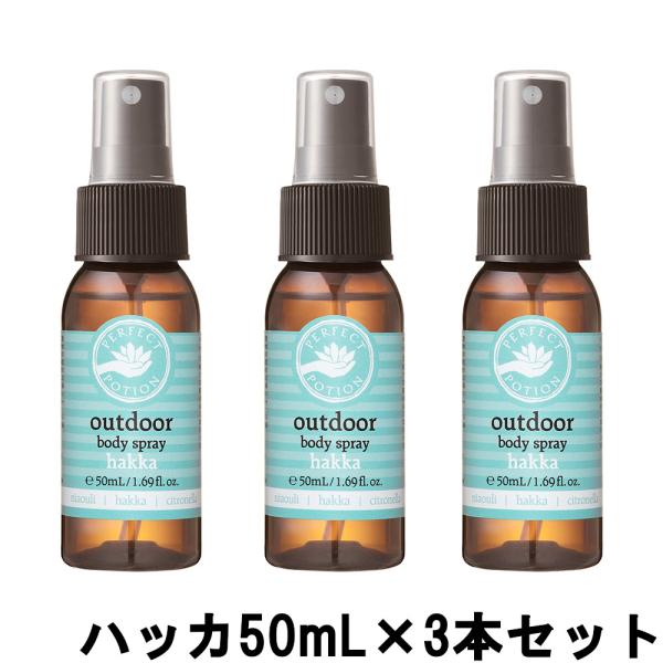 パーフェクトポーション アウトドアボディスプレー ハッカ 50mL ×3本セット [ PERFECT...