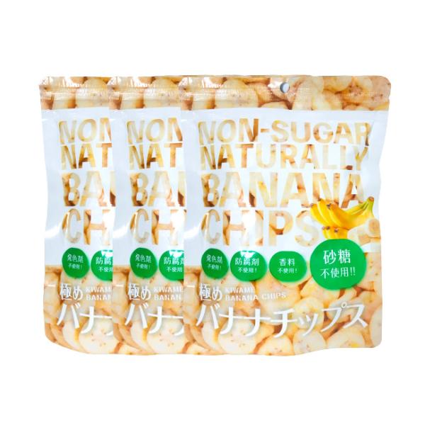 極めバナナチップス 3個セット バナナチップス 砂糖不使用 無添加