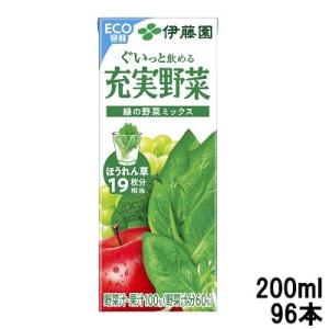 伊藤園 充実野菜 緑の野菜ミックス 200ml 96本 - 送料無料 - 北海道・沖縄を除く｜bluechips