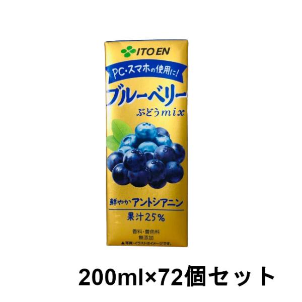 伊藤園 ブルーベリーぶどうMIX 200ml ×72本セット [ ITOEN 果実飲料 ]- 送料無...