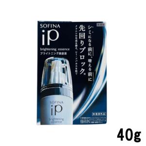 花王 ソフィーナ iP ブライトニング美容液 40g ( KAO SOFINA 医薬部外品 美容液 美容クリーム クリーム 紫外線 シミ そばかす 肌荒れ )- 定形外送料無料 -