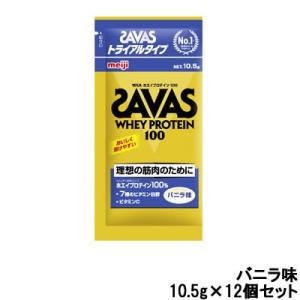 明治 ザバス ホエイプロテイン100 バニラ トライアルタイプ 10.5g×12個セット - 定形外送料無料 -｜bluechips