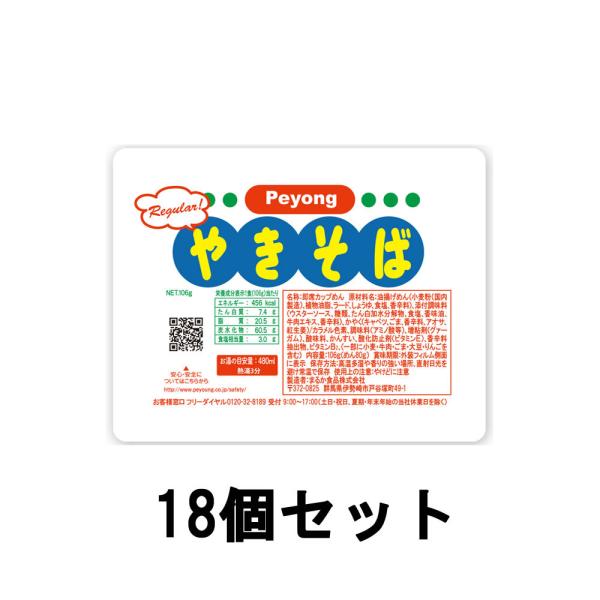 2021年11月10日期限 まるか食品 ペヨング ソースやきそば 106g 18個セット [ ペヤン...