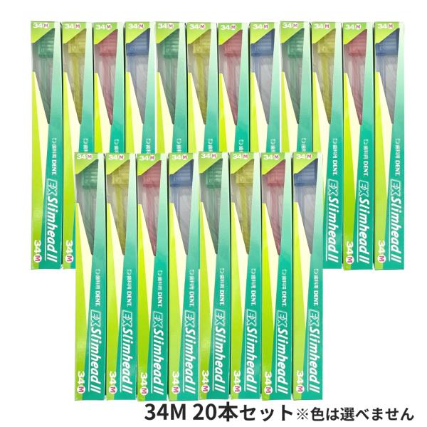 ライオン デント EX スリムヘッド 2 34M 20本セット ※色は選べません / lion 歯ブ...