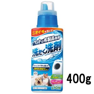 ライオン ペットの布製品専用 洗たく洗剤 400g｜bluechips