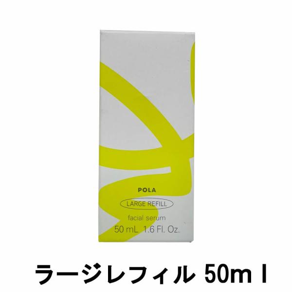 ポーラ ホワイトショット CXS N ラージリフィル 50ml [ pola 医薬部外品 ポーラ ホ...