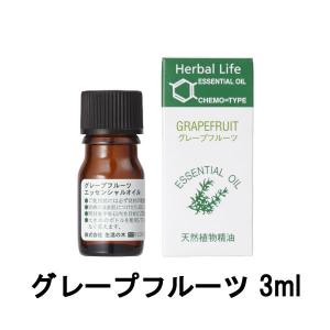 生活の木 エッセンシャルオイル グレープフルーツ 3ml [ treeoflife ハーバルライフ ]- 定形外送料無料 -｜bluechips