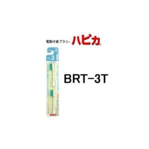 電動付歯ブラシ ハピカ替ブラシ BRT-3T フラット植毛 ふつう - 定形外送料無料 -｜bluechips