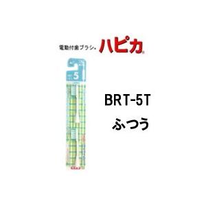 電動付歯ブラシ ハピカ替ブラシ BRT-5T ふつう - 定形外送料無料 -｜bluechips