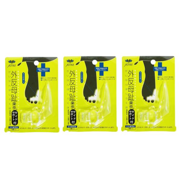 アクティカ 外反母趾 楽歩 サイドサポート付 左右兼用型 1個入り 3個セット