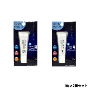 大洋製薬 ペトロリュームジェリーHG リップ 化粧用油 10g ×2個セット[ ピュアリップ 肌のお悩み ]- 定形外送料無料 -｜bluechips