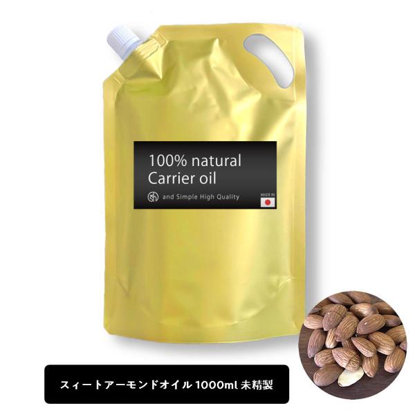 スイートアーモンドオイル 1000ml ( 未精製 ) &amp;sh [ 乾燥肌 ストレッチマーク ]+l...