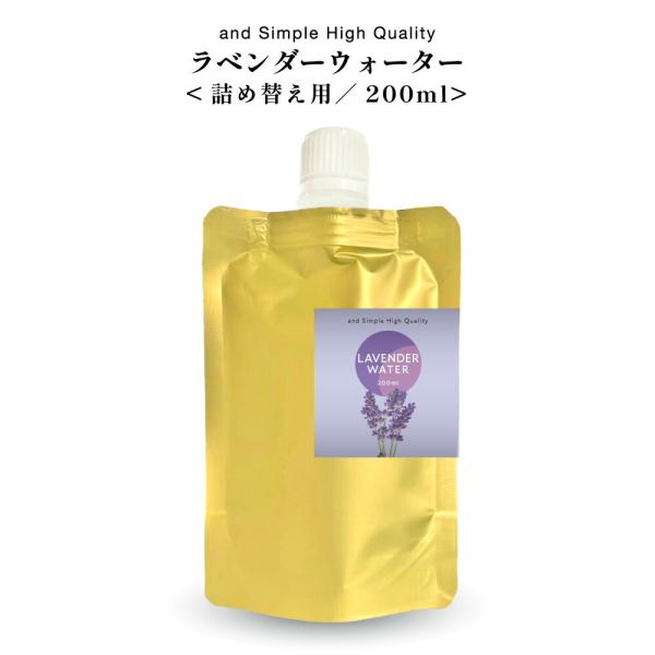 100％植物由来 &amp;SH ラベンダーウォーター 200ml 詰替え用 芳香蒸留水 ラベンダー水 [ ...
