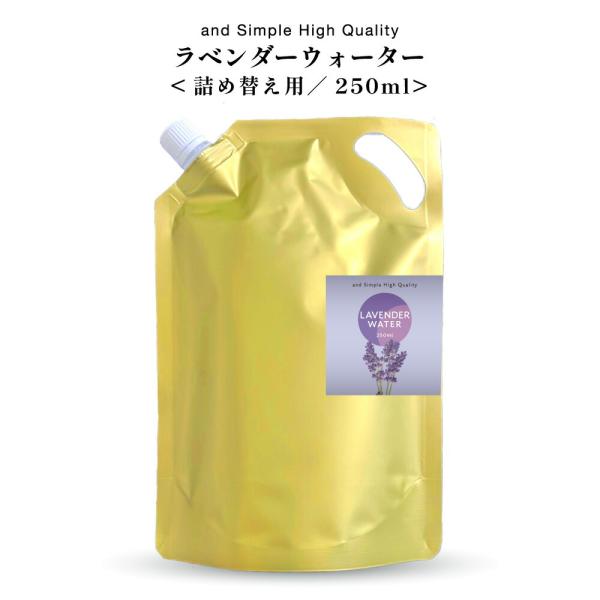 100％植物由来 &amp;SH ラベンダーウォーター 250ml 詰替え用 芳香蒸留水 ラベンダー水 [ ...