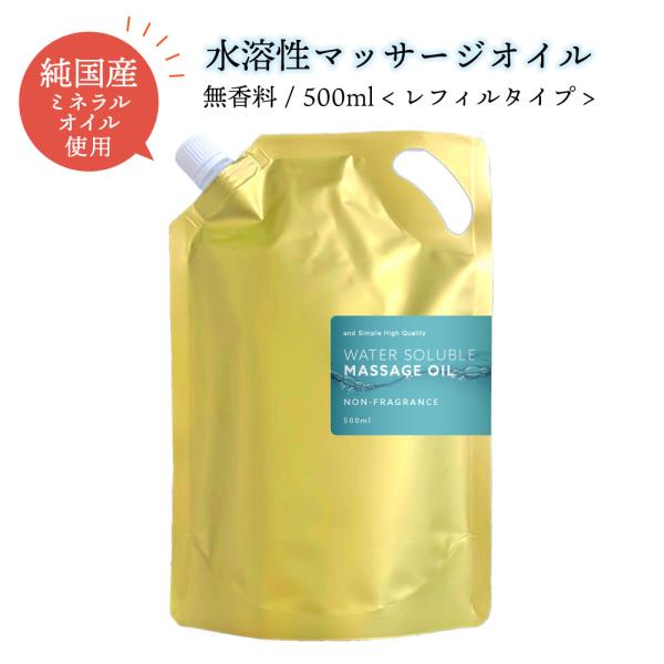 水溶性マッサージオイル 無香料 500ml 詰替え用 / ボディオイル 業務用 アロマ ウォーターソ...