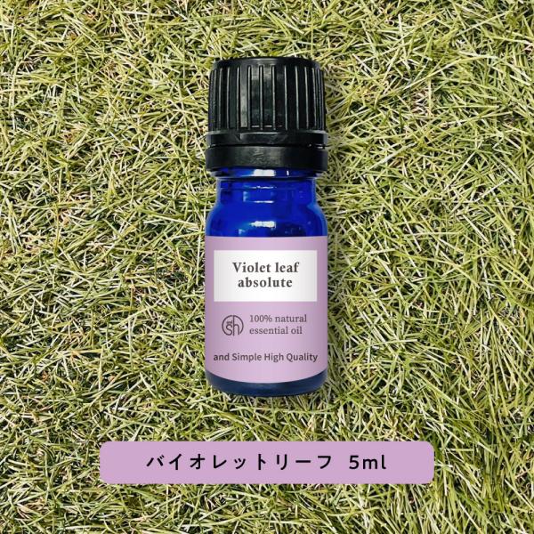 エッセンシャルオイル バイオレットリーフ アブソリュート 5ml ＆sh +lt3+