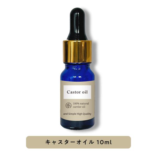 ヒマシ油 10ml キャスターオイル 顔 白髪 シミ 効果効能 保湿+lt3+