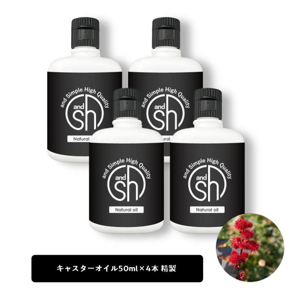 キャスターオイル ひまし油 200ml (50ml×4本) キャリア アロマ 乾燥肌 カスター ヒマ...