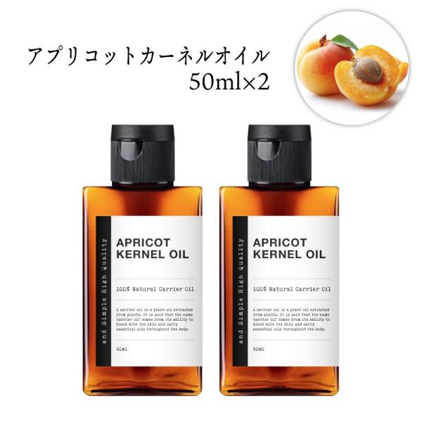 アプリコットカーネルオイル 100ml (50ml×2本)( 未精製 ) &amp;sh キャリアオイル [...