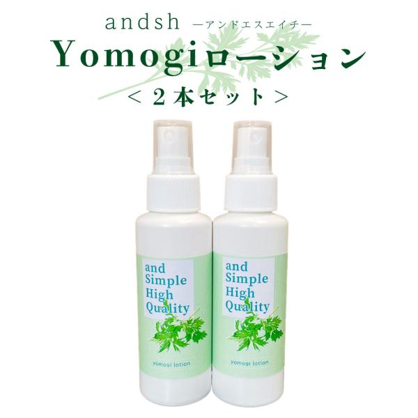アンドエスエイチ yomogi ローション 100ml ×2本 計200ml [ よもぎ ヨモギ ス...