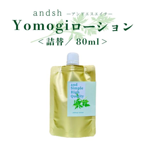 アンドエスエイチ yomogi ローション 80ml 詰替 [ よもぎ ヨモギ スプレー 蓬 化粧水...