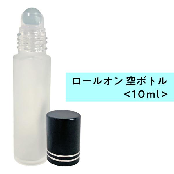 ロールオン 空ボトル10ml フロスト加工 ガラス [ ロールオンボトル 携帯 化粧 アロマ 高級 ...