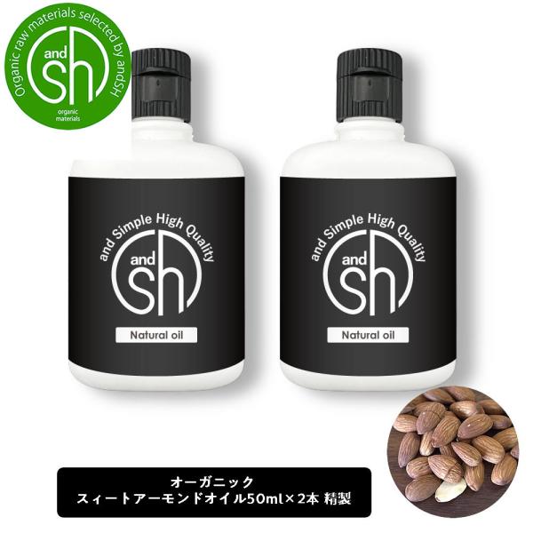 オーガニック認証 コスモス認証 スイートアーモンドオイル 100ml (50ml×2本)( 精製 )...