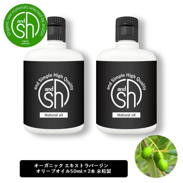 エコサート認証 原料 使用 エキストラバージン オリーブオイル 未精製 100ml (50ml×2本...