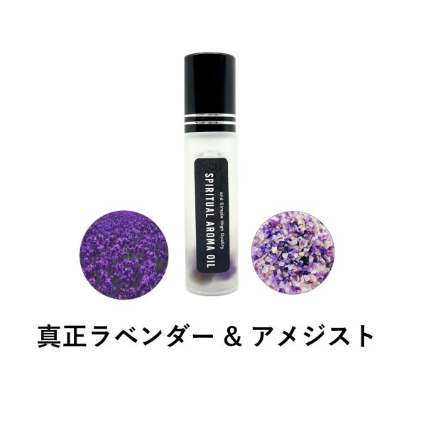 浄化セット スピリチュアル アロマオイル 真正ラベンダー &amp; アメジスト 10ml ボトル [ エッ...