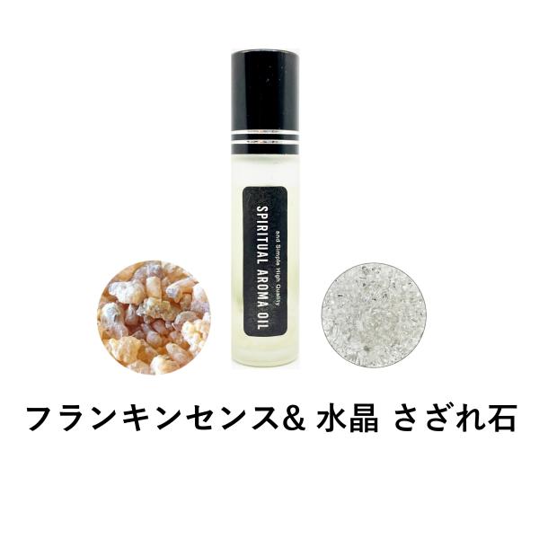 浄化セット スピリチュアル アロマオイル フランキンセンス &amp; 水晶 さざれ石 10ml ボトル [...